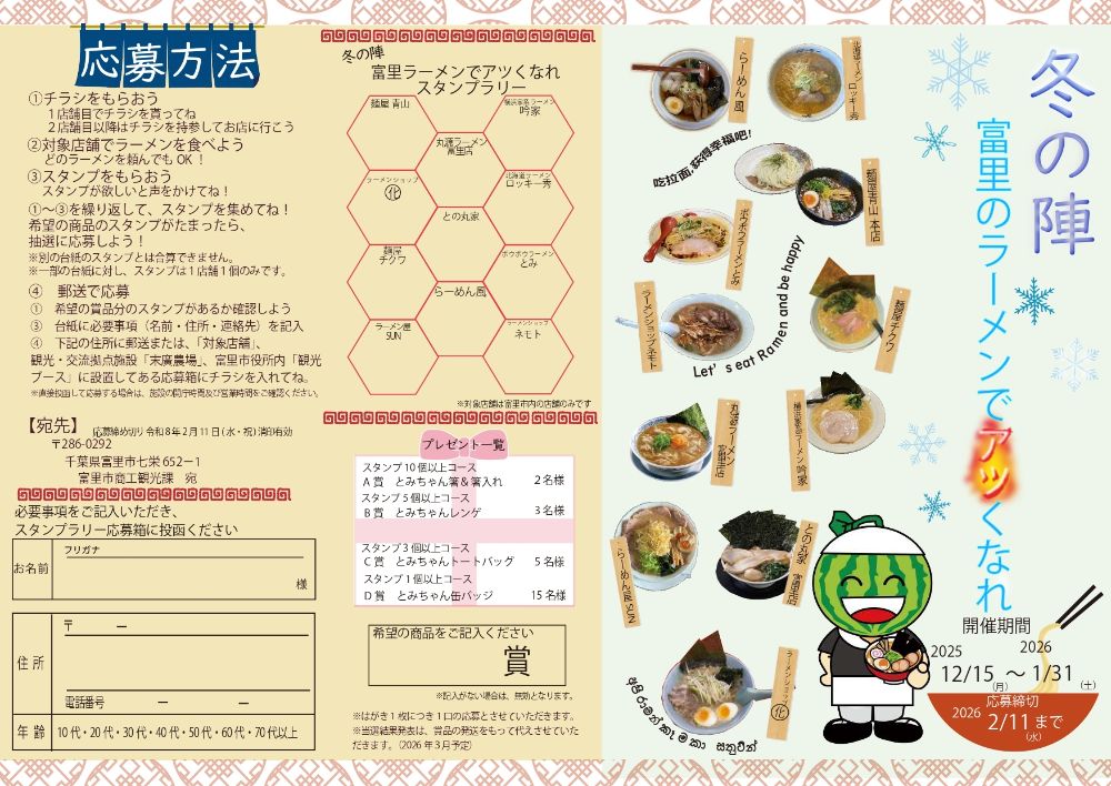 冬の陣！富里のラーメンでアツくなれ!!2025開催